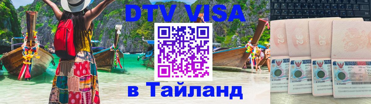 ДТВ VISA Тайланд для фрилансеров Монако 