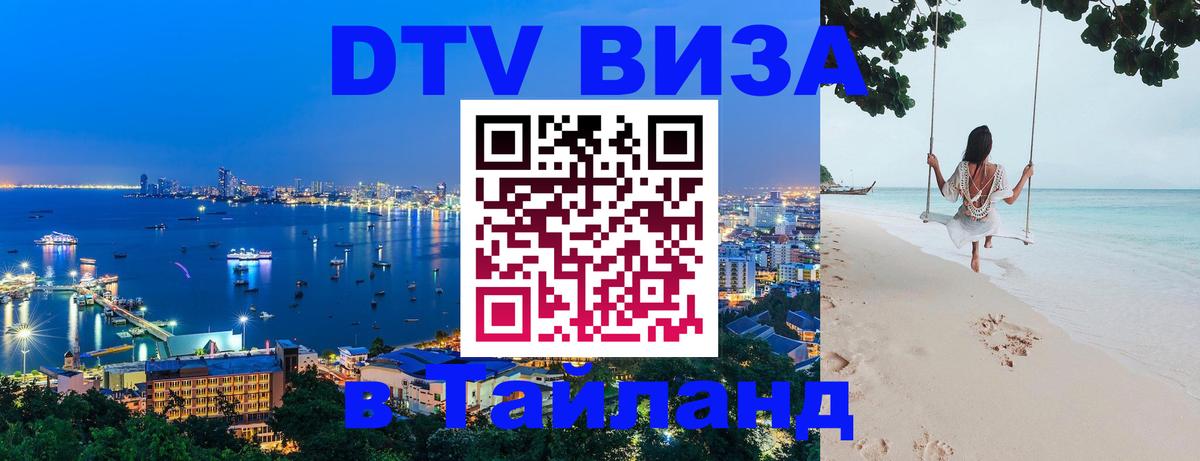 Destination Thailand Visa (DTV виза) Монако 